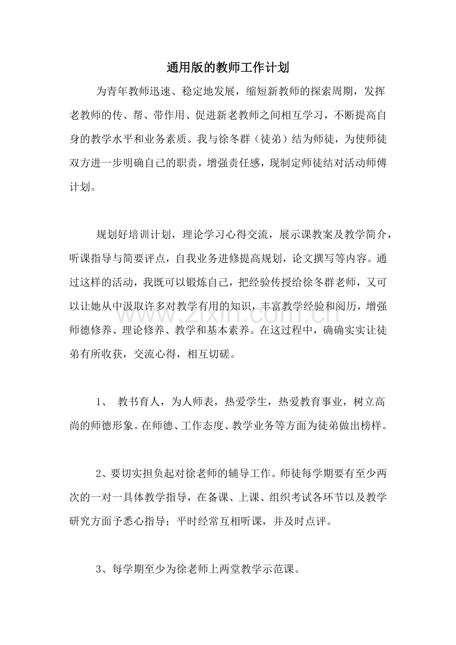 通用版的教师工作计划.doc_第1页