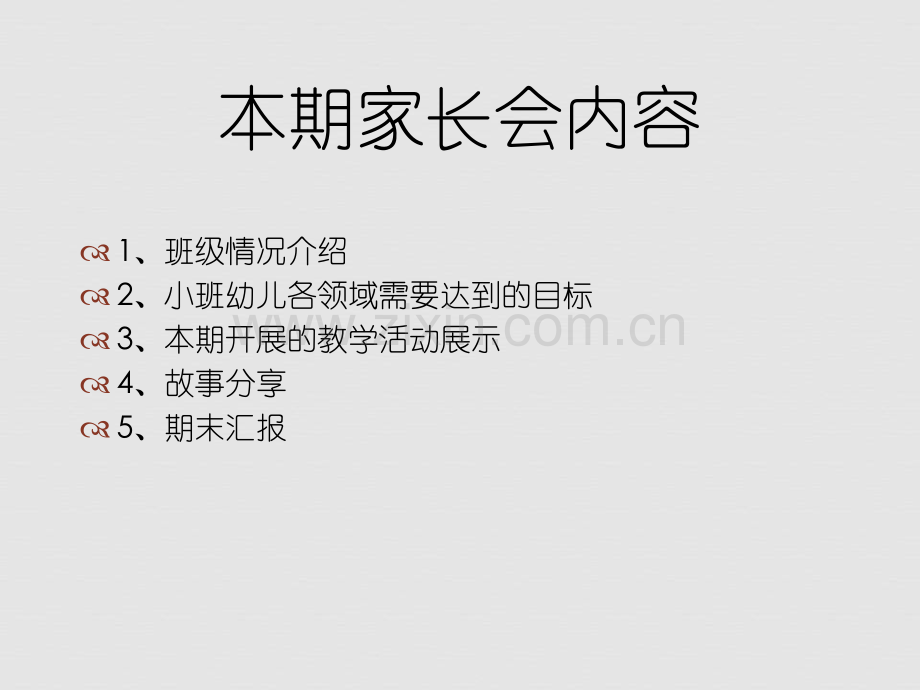 小班期末家长会及汇报方案.ppt_第2页