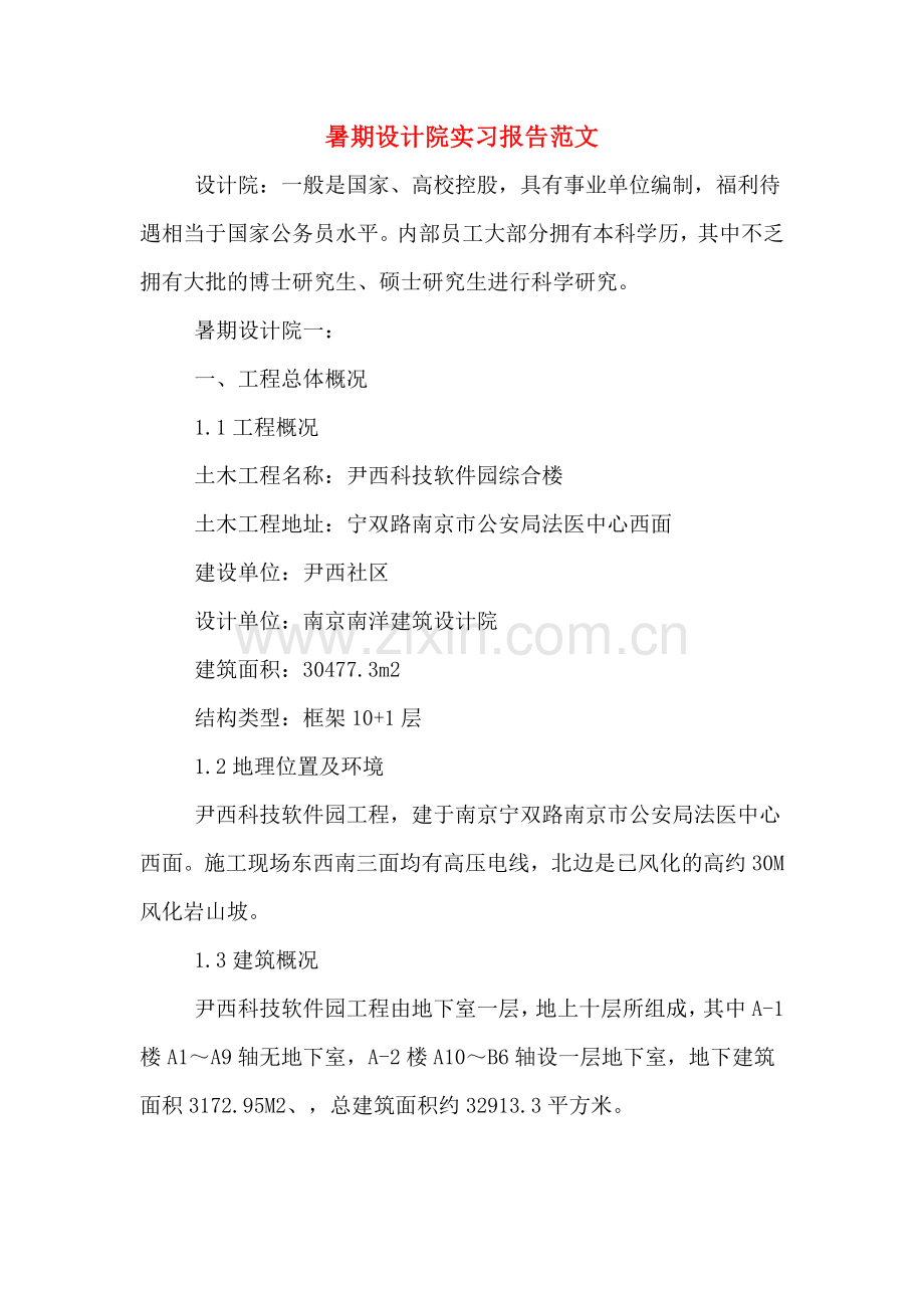 暑期设计院实习报告范文.doc_第1页