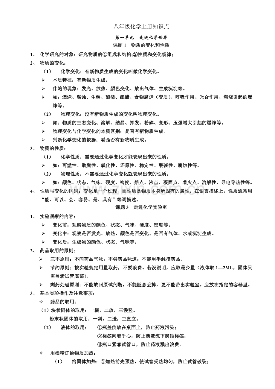 八年级化学上册知识点.doc_第1页