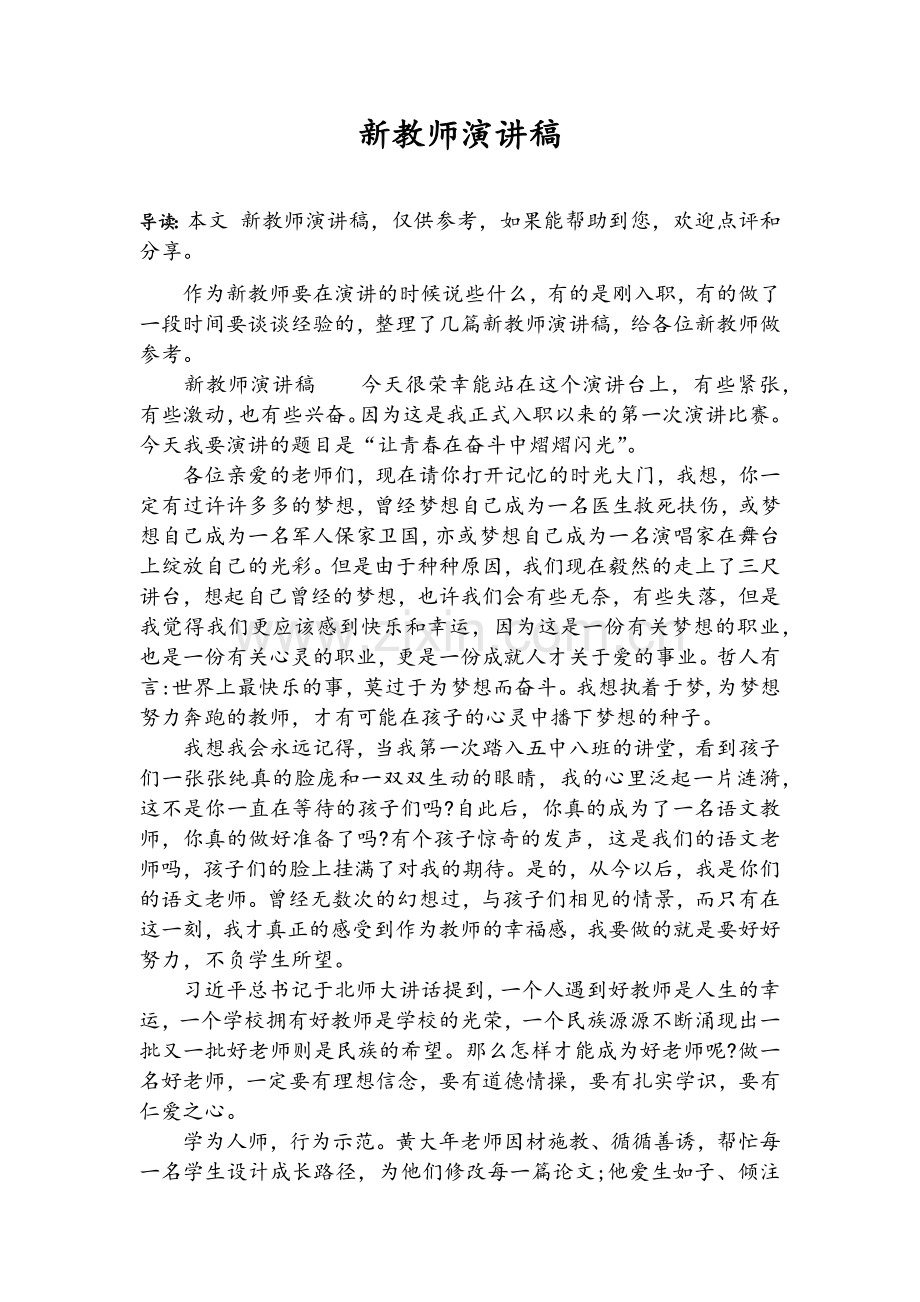 新教师演讲稿.doc_第1页