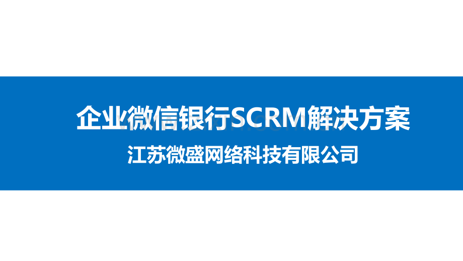 企业微信银行SCRM解决方案.pdf_第1页