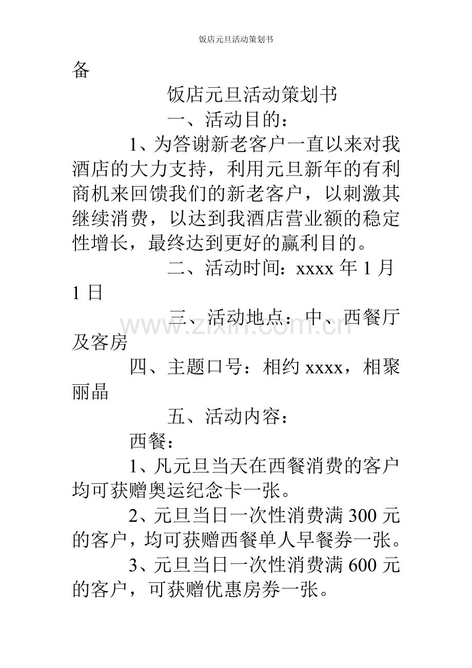 饭店元旦活动策划书.doc_第3页