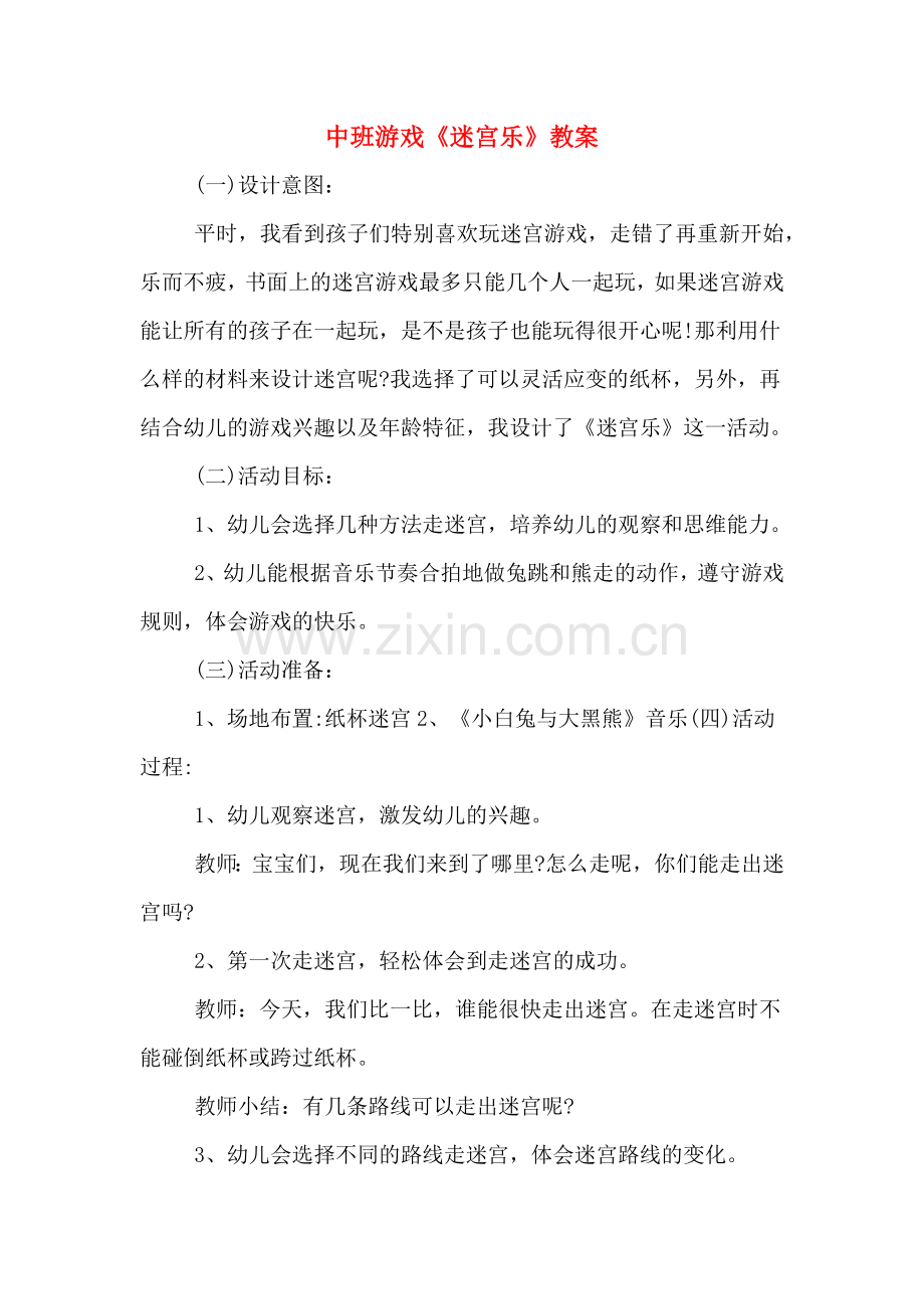 中班游戏《迷宫乐》教案.doc_第1页