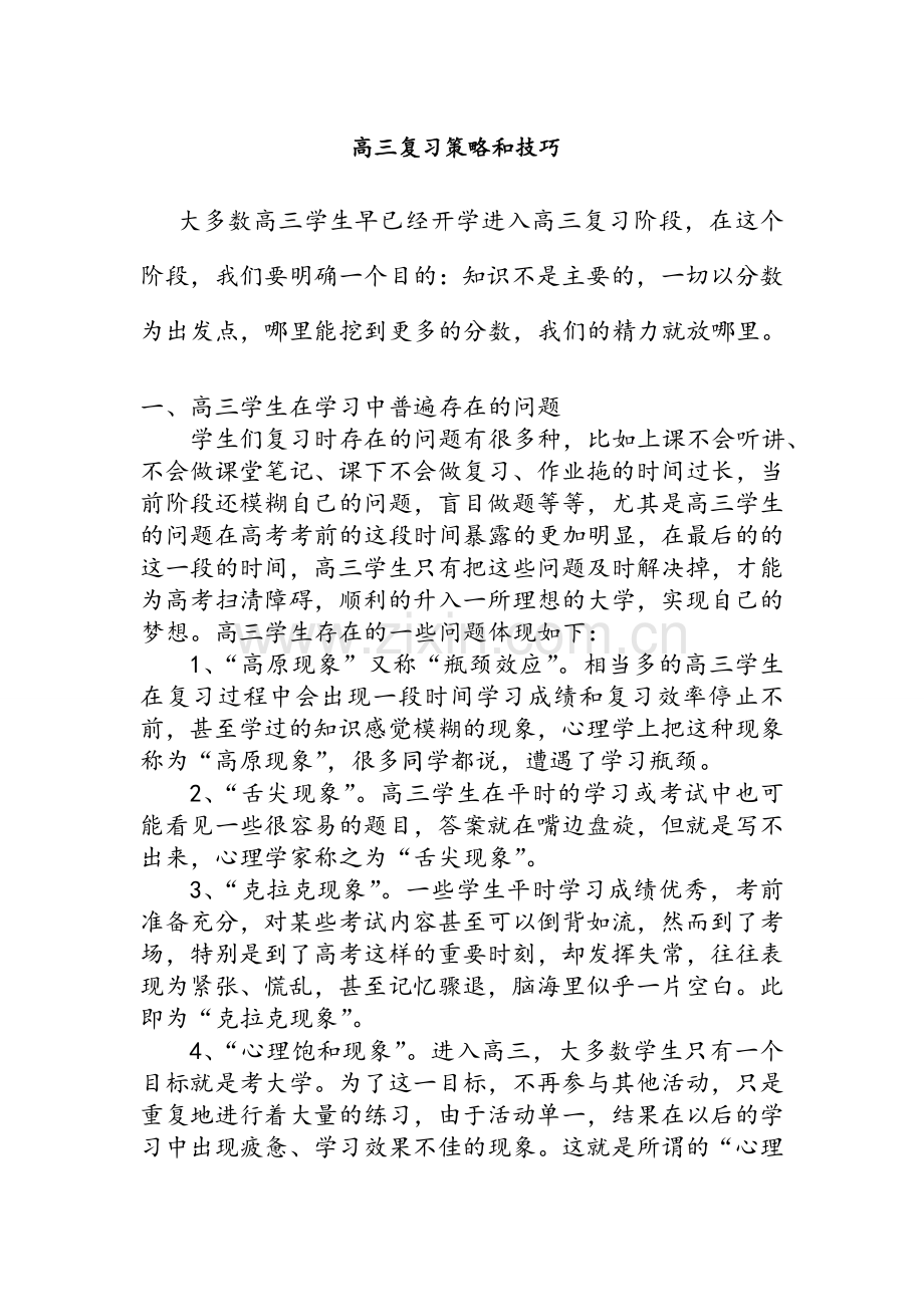 高三复习策略和技巧.doc_第1页