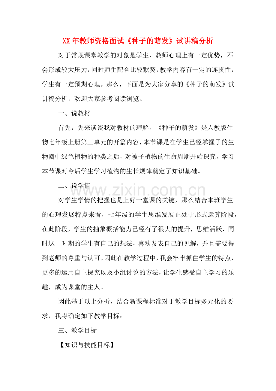 XX年教师资格面试《种子的萌发》试讲稿分析.doc_第1页