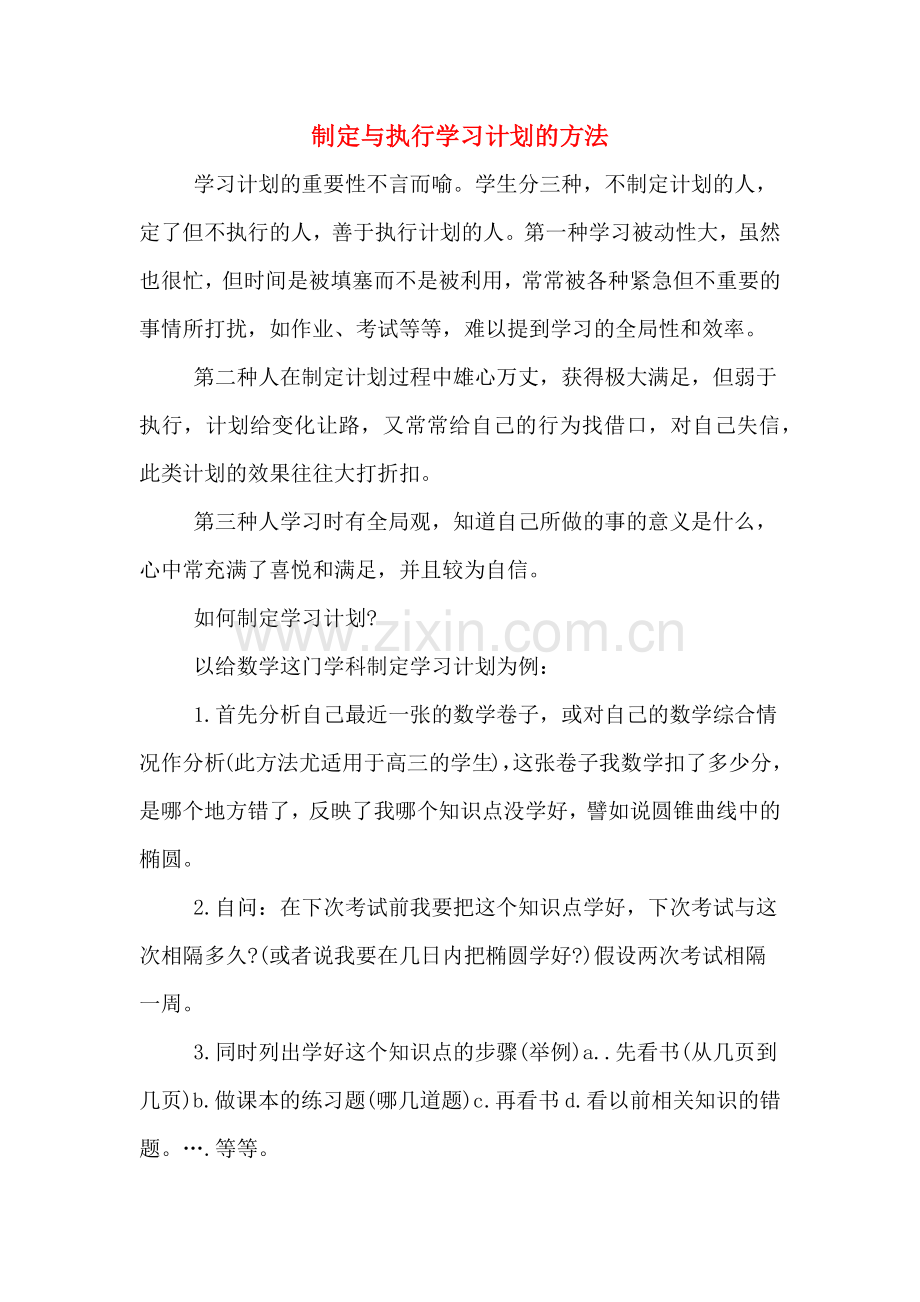 制定与执行学习计划的方法.doc_第1页