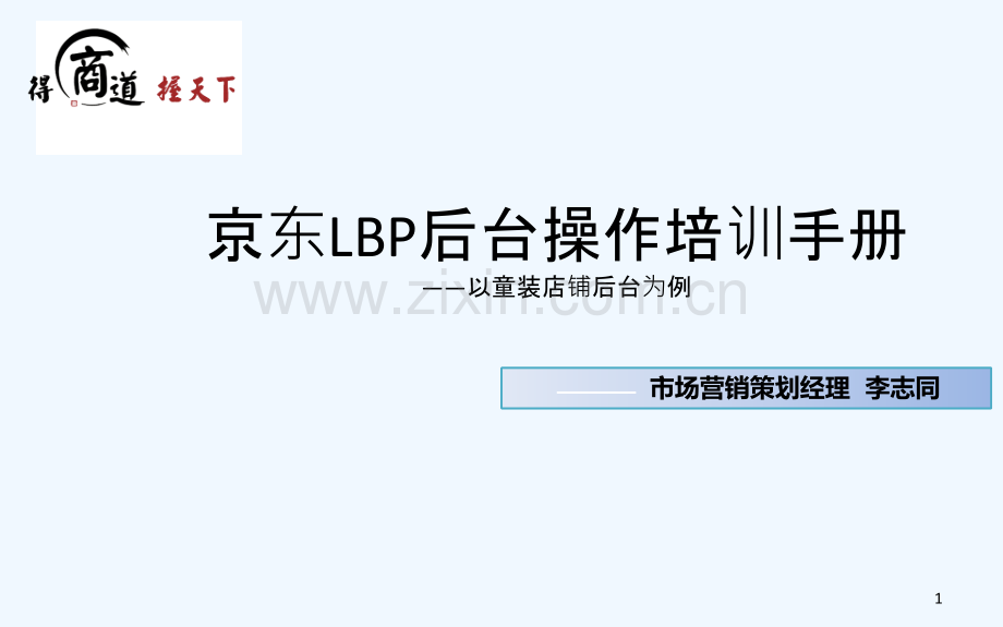 京东后台操作培训-PPT.ppt_第1页