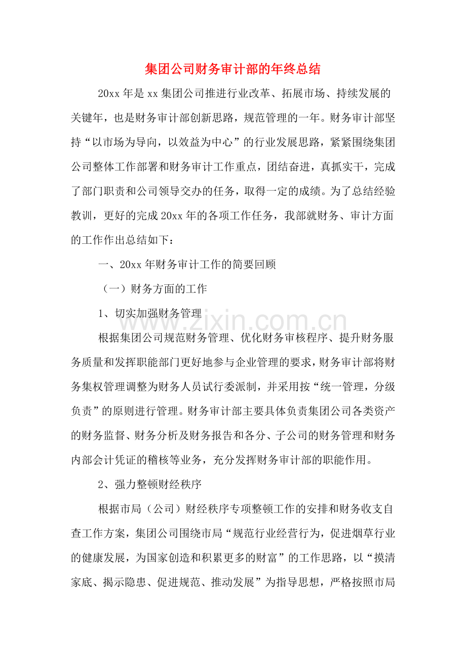 集团公司财务审计部的年终总结.doc_第1页