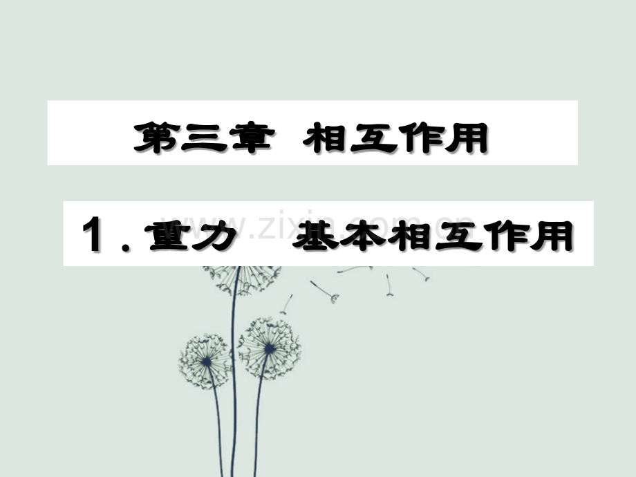 高一物理必修一重力课件.ppt_第1页