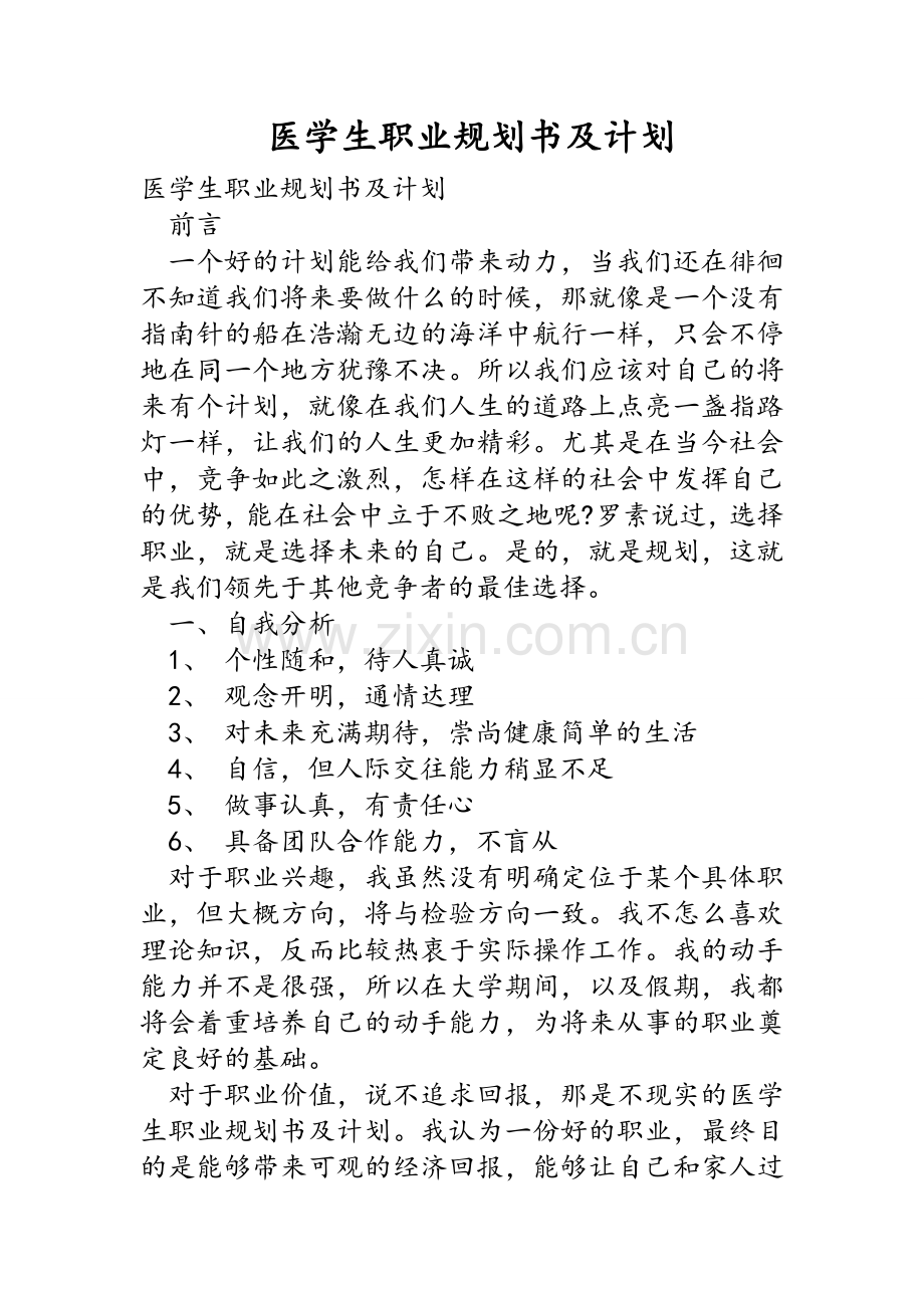 医学生职业规划书与计划.doc_第1页