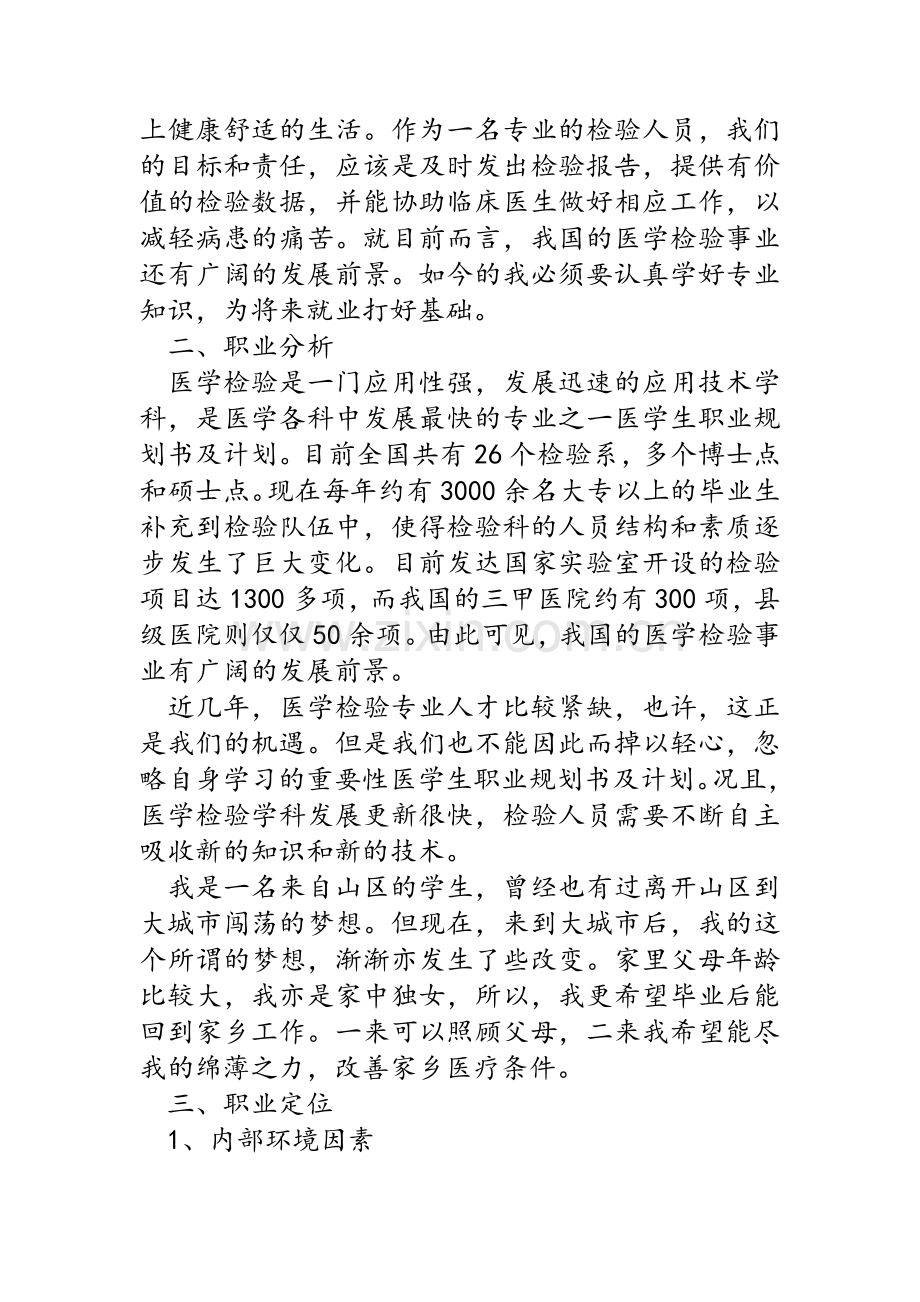 医学生职业规划书与计划.doc_第2页