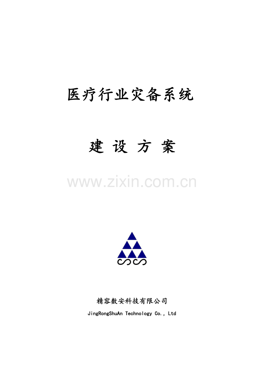 医疗行业灾备系统方案建议书.doc_第1页