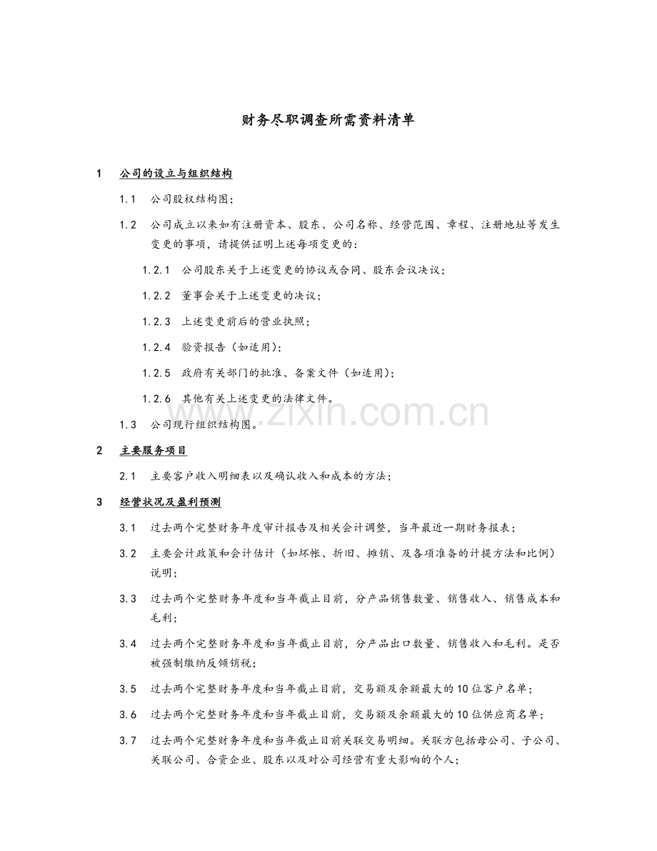 尽职调查所需资料清单.doc_第1页