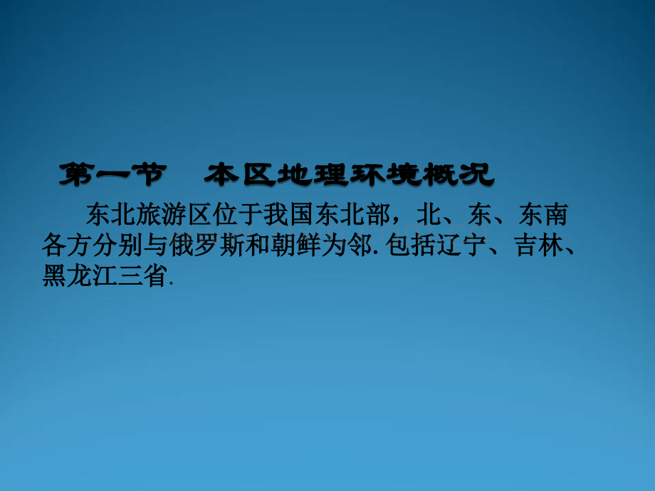 第五章-东北旅游区.ppt_第3页