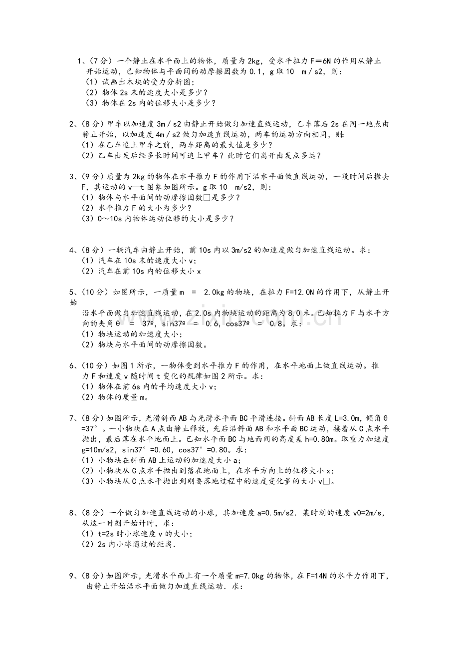 高一物理上学期计算题.doc_第1页