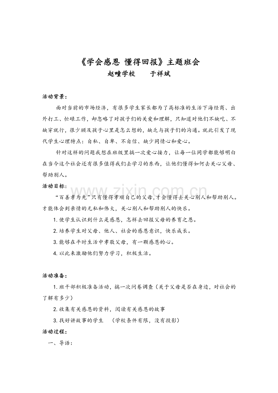 《学会感恩-回报父母》主题班会设计方案.doc_第1页