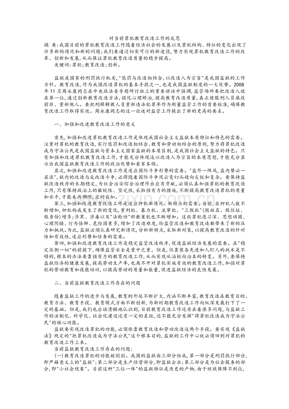 对当前罪犯教育改造工作的反思.doc_第1页