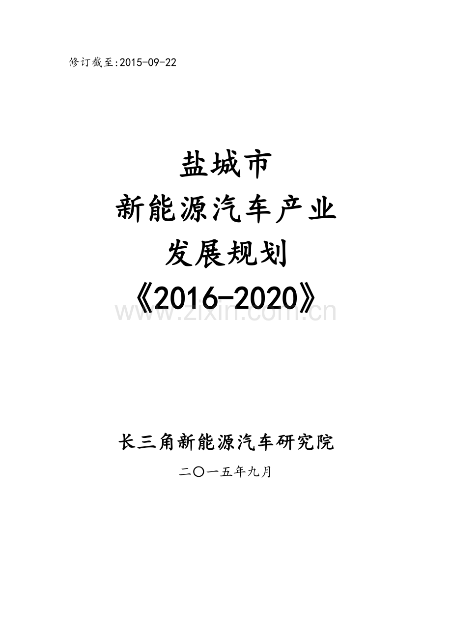 盐城市新能源汽车产业发展规划-2016-2020.doc_第1页