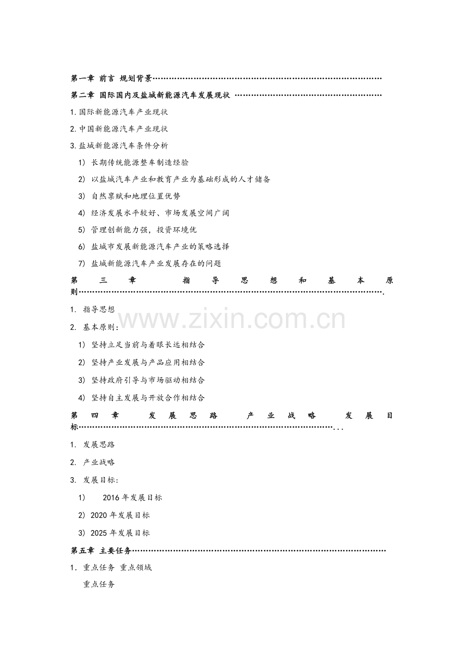 盐城市新能源汽车产业发展规划-2016-2020.doc_第3页