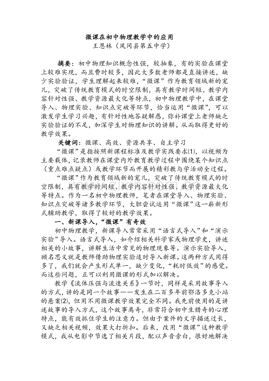 微课在初中物理教学中的应用.doc_第1页