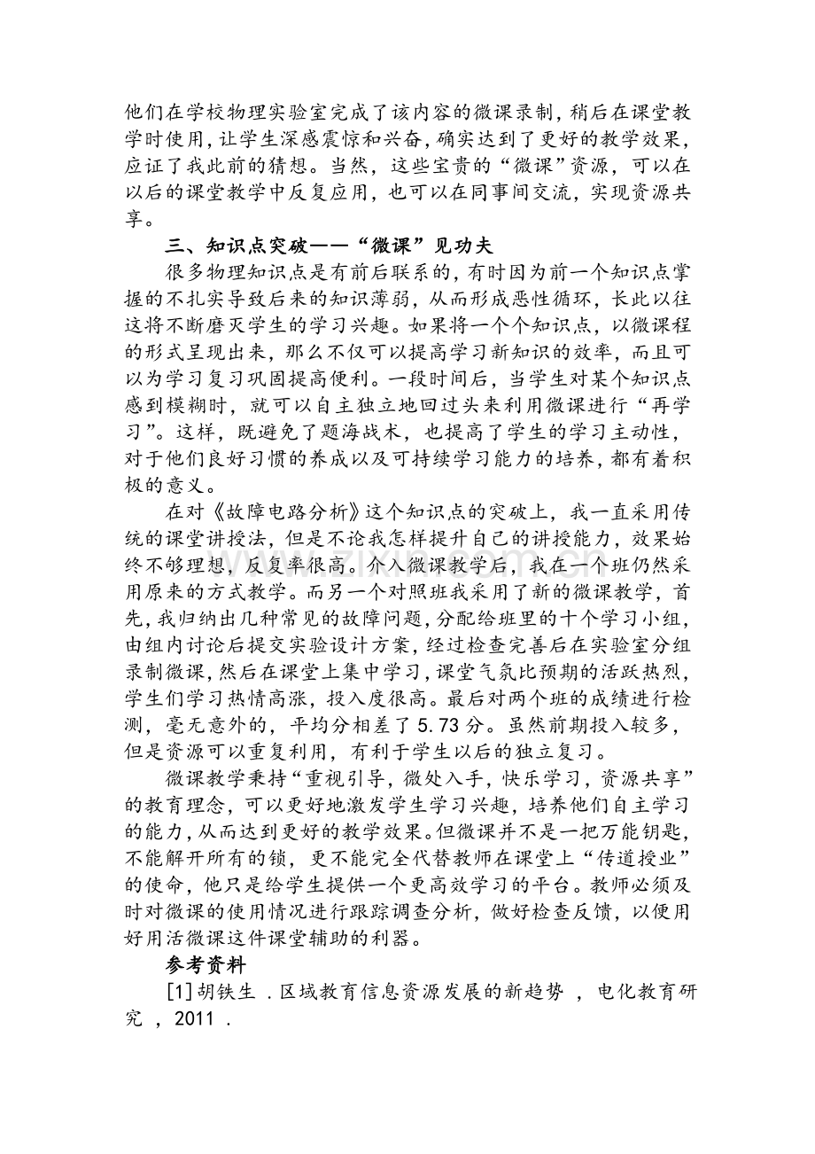 微课在初中物理教学中的应用.doc_第3页