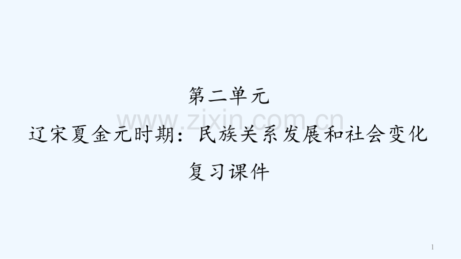 人教版辽宋夏金元时期：民族关系发展和社会变化复习课件.pptx_第1页