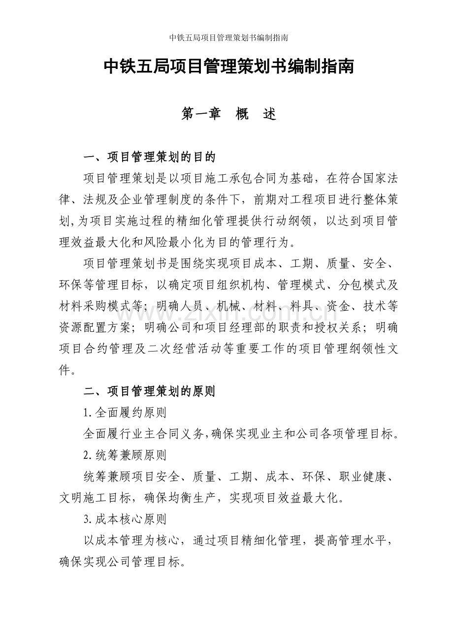 中铁五局项目管理策划书编制指南.doc_第1页