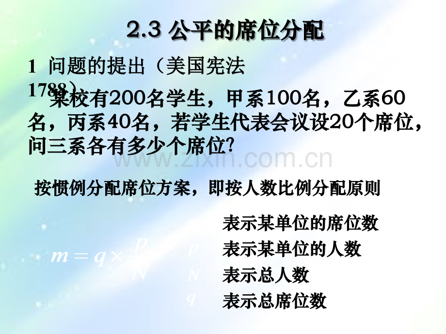 数学建模-席位分配问题.ppt_第1页