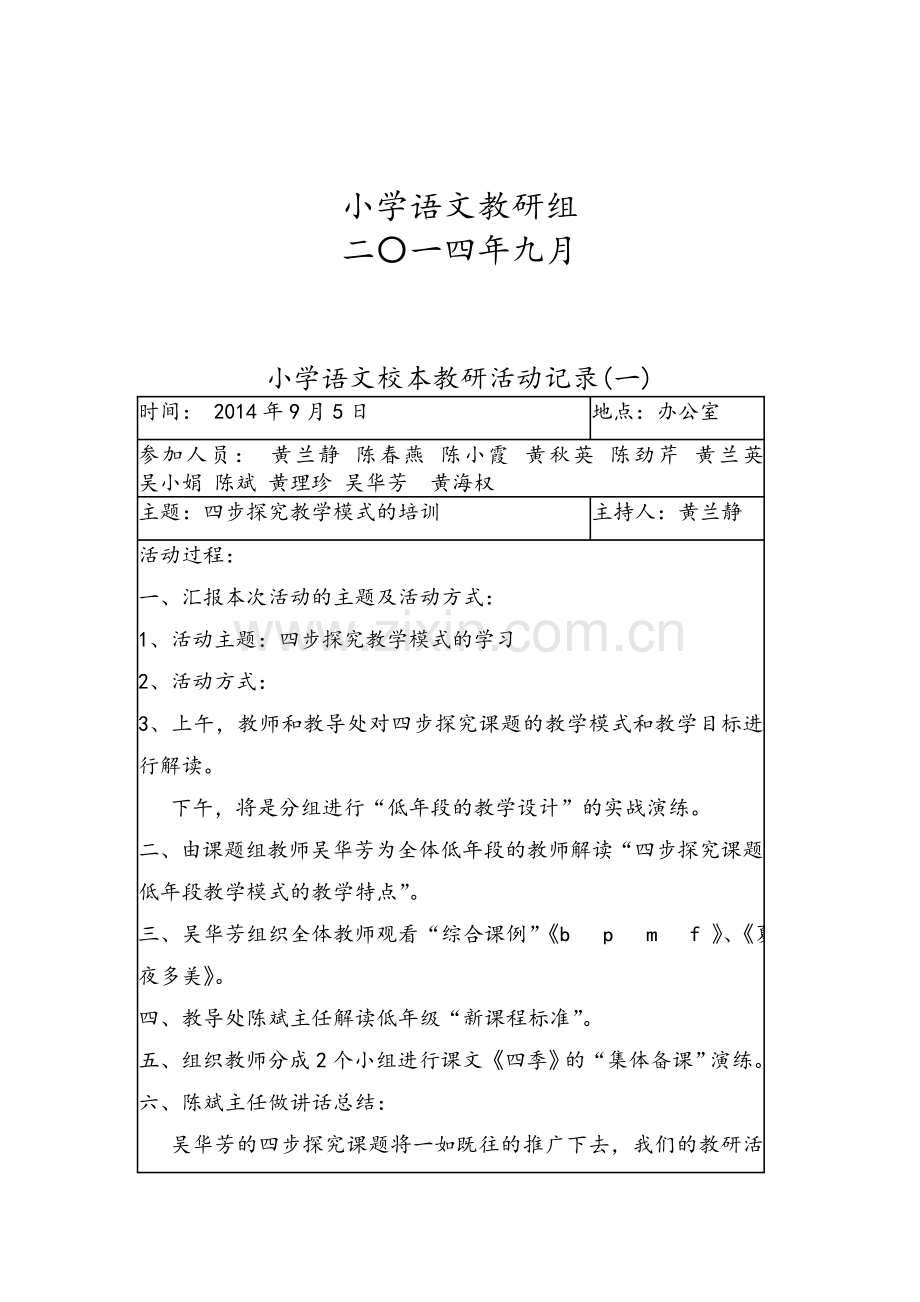 小学语文校本教研活动记录.doc_第3页