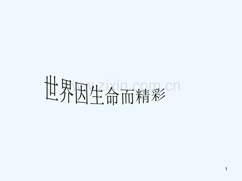 生命构成缤纷的世界-PPT课件.ppt_第1页