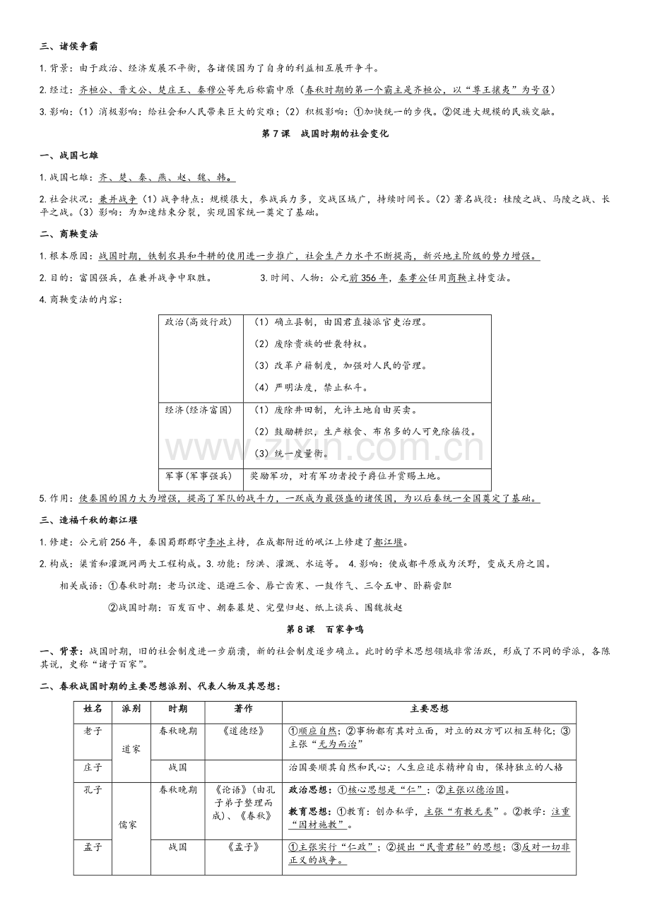 部编版七年级上册历史期末知识总结.doc_第3页