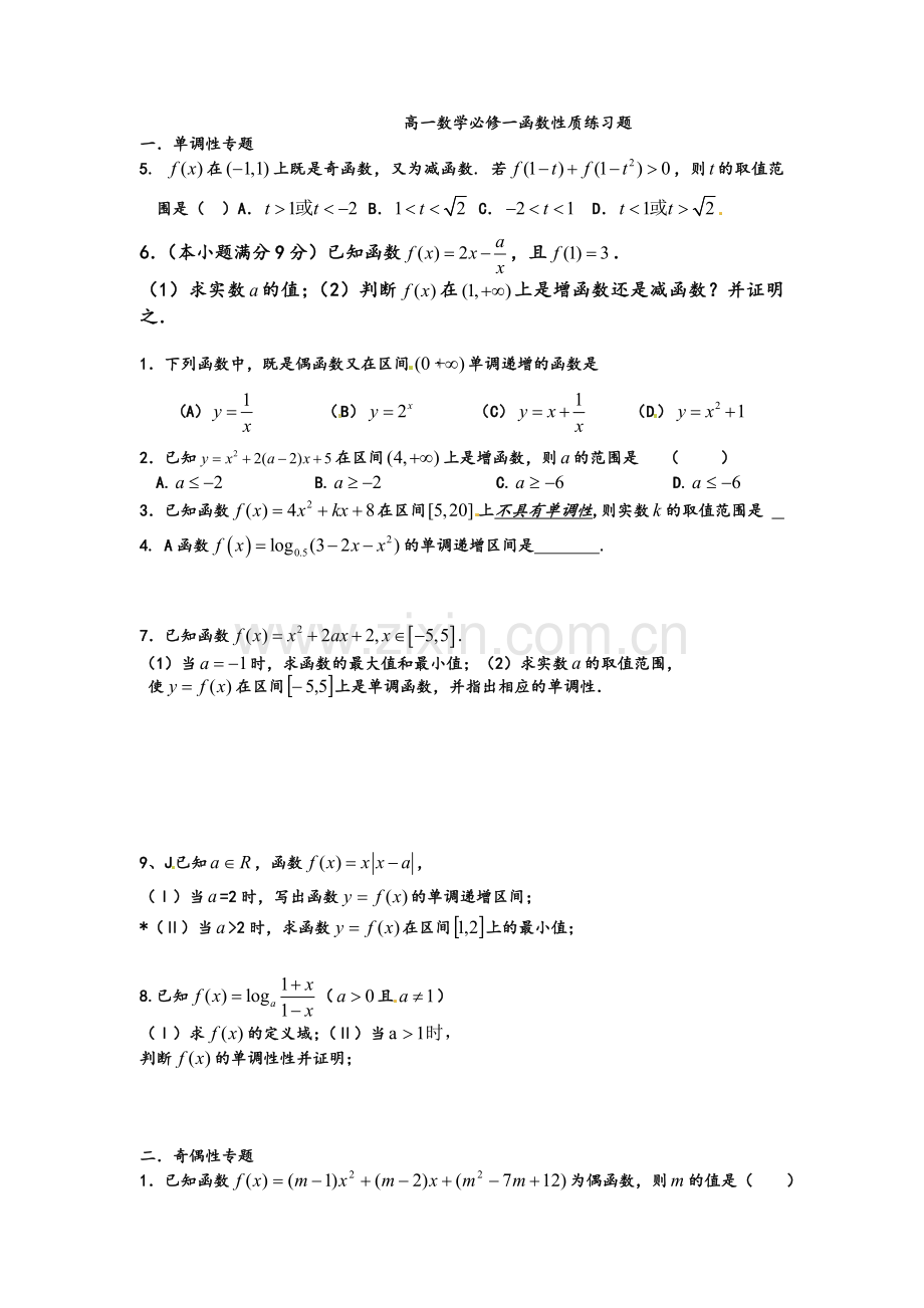 高一数学函数性质专题复习.doc_第1页