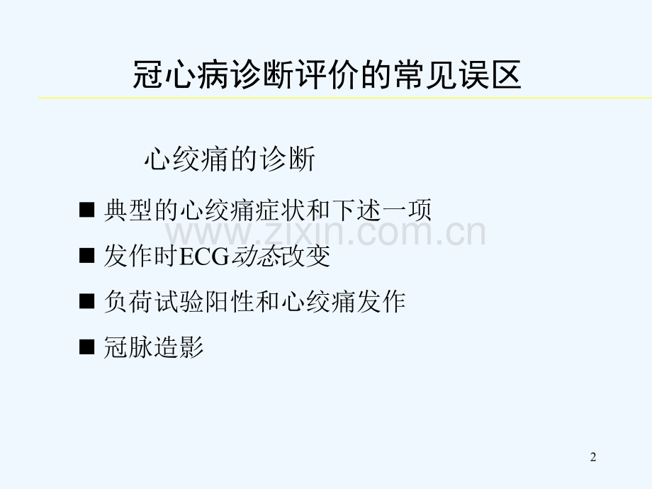 冠心病诊断评价常见误区讨论-PPT.ppt_第2页