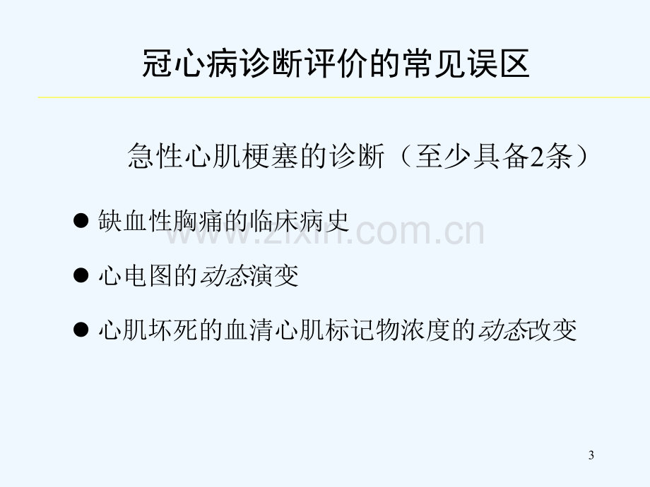 冠心病诊断评价常见误区讨论-PPT.ppt_第3页