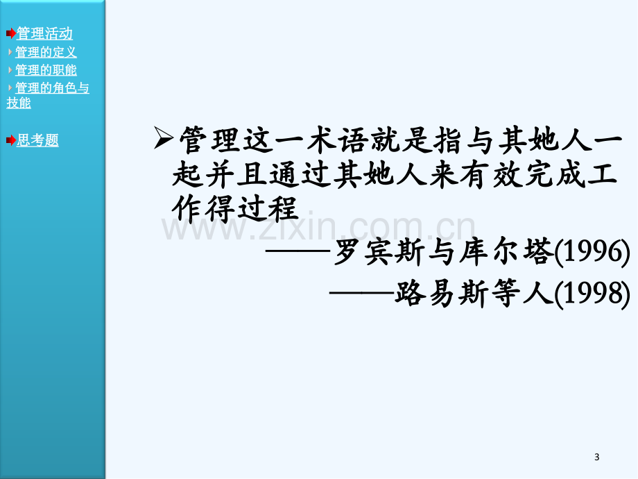 管理技巧与实务模块一管理概述ppt.pptx_第3页