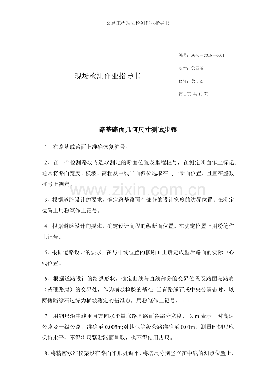 公路工程现场检测作业指导书.doc_第1页