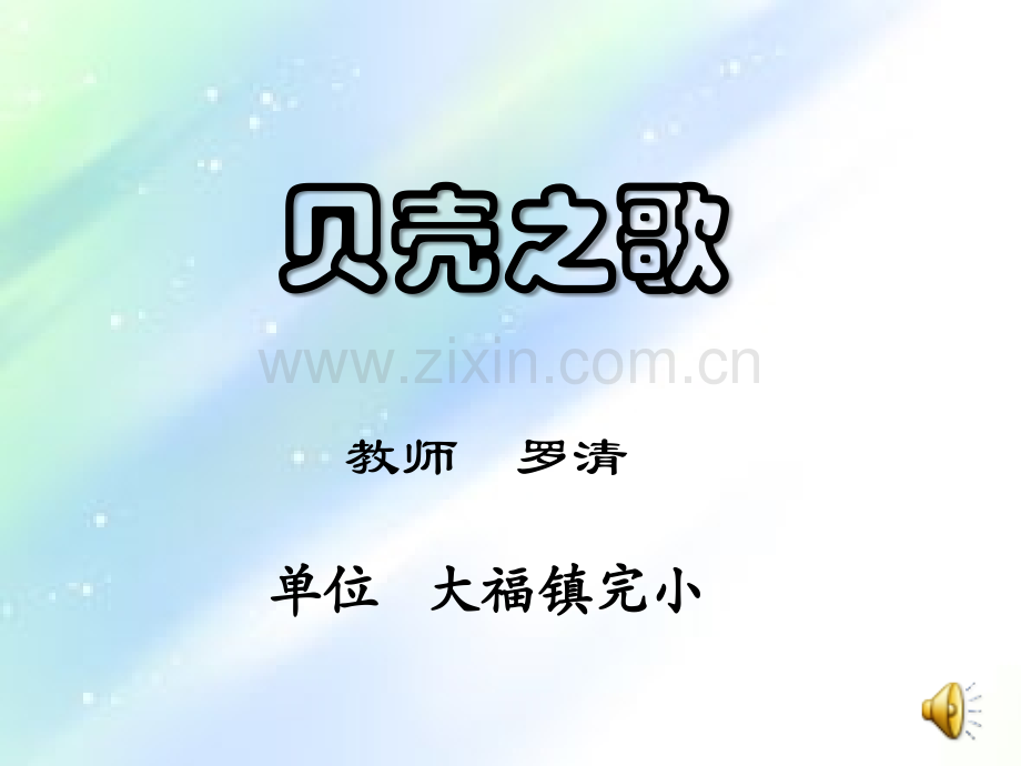 小学音乐--《贝壳之歌》课件-PPT.ppt_第1页