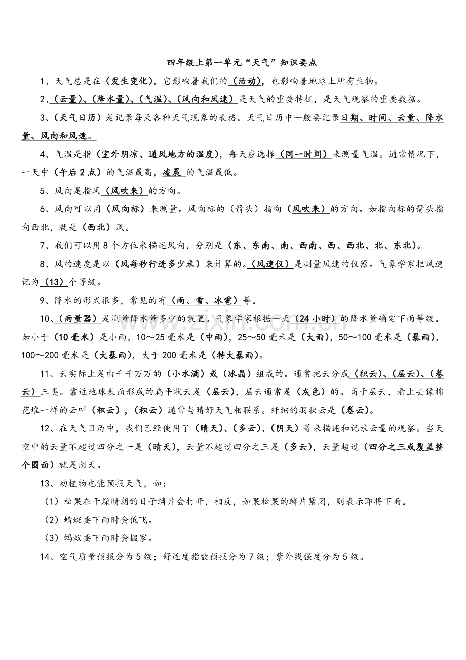 四年级科学上册复习资料大全.doc_第1页