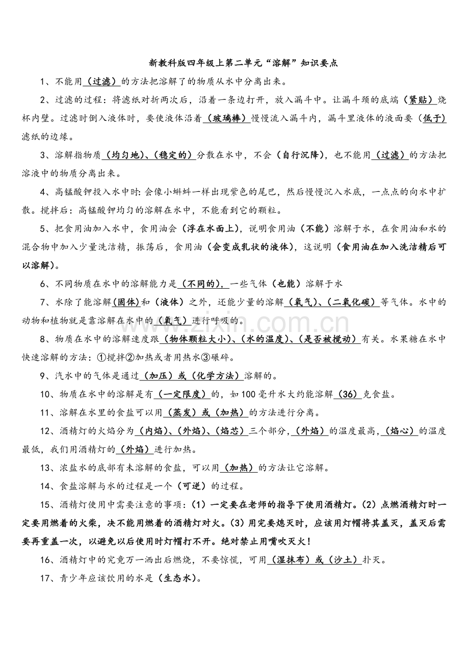 四年级科学上册复习资料大全.doc_第2页