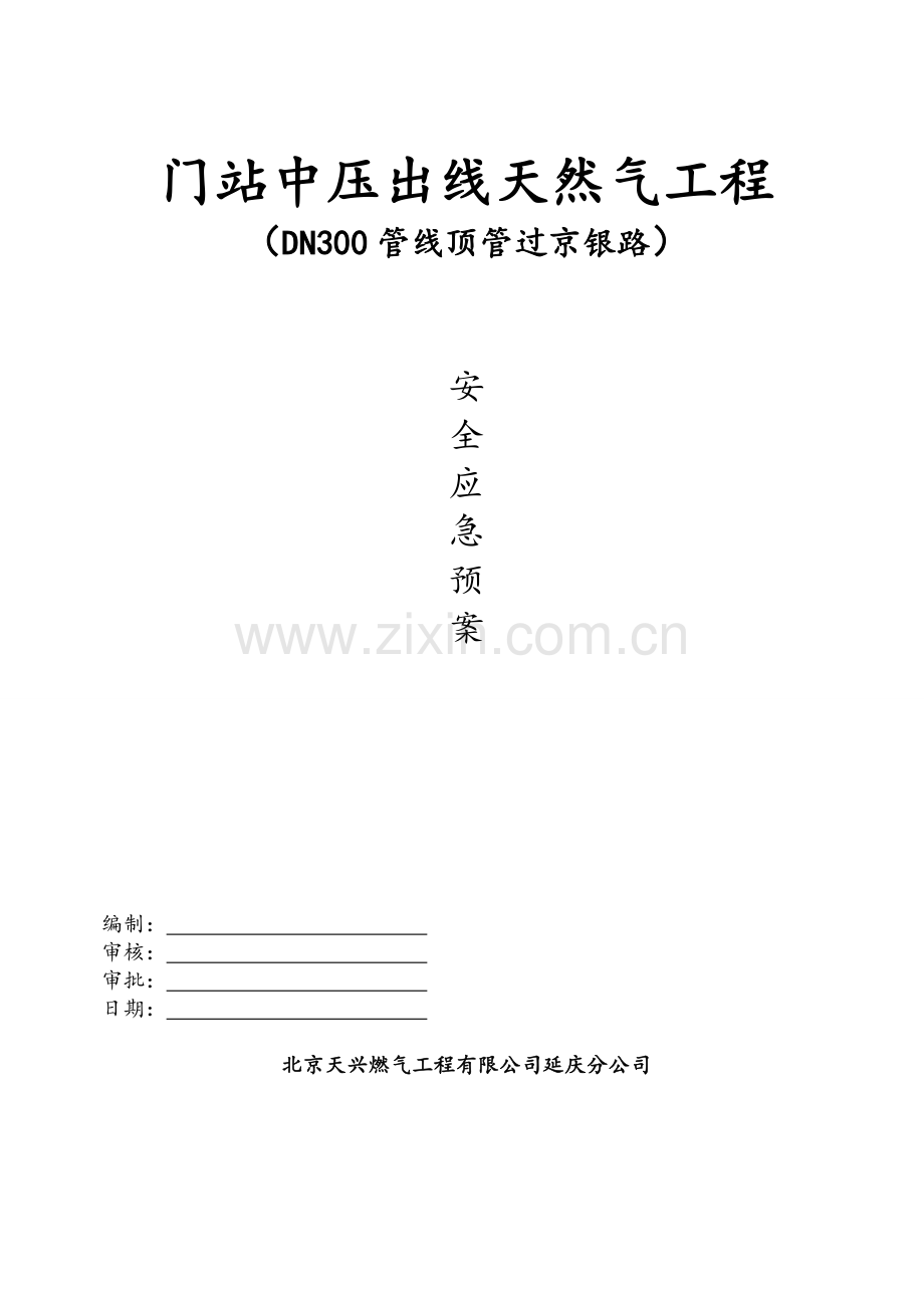 顶管应急预案.doc_第1页