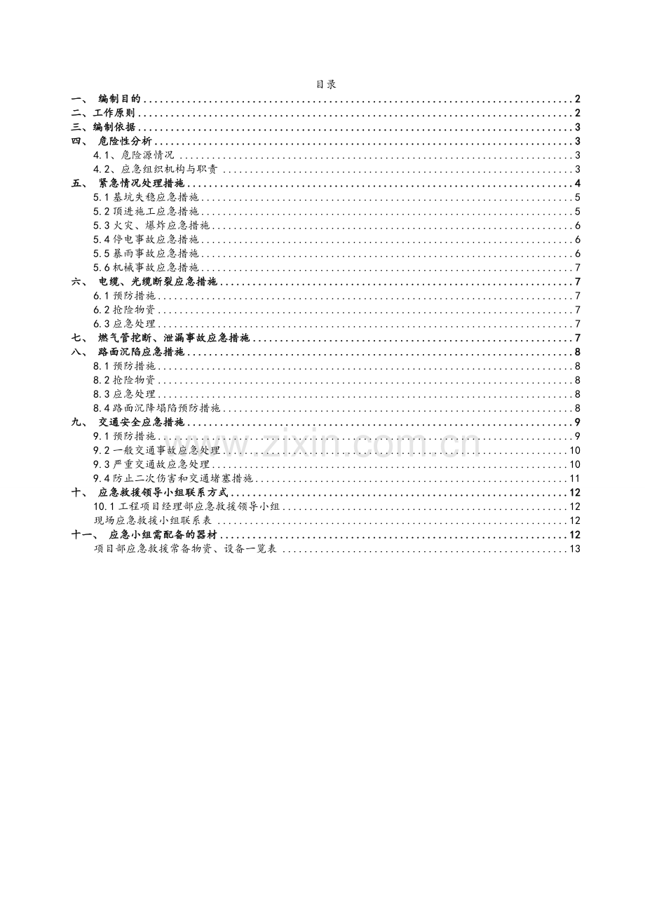 顶管应急预案.doc_第2页