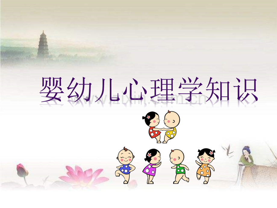 保育员——婴幼儿心理学ppt.ppt_第1页