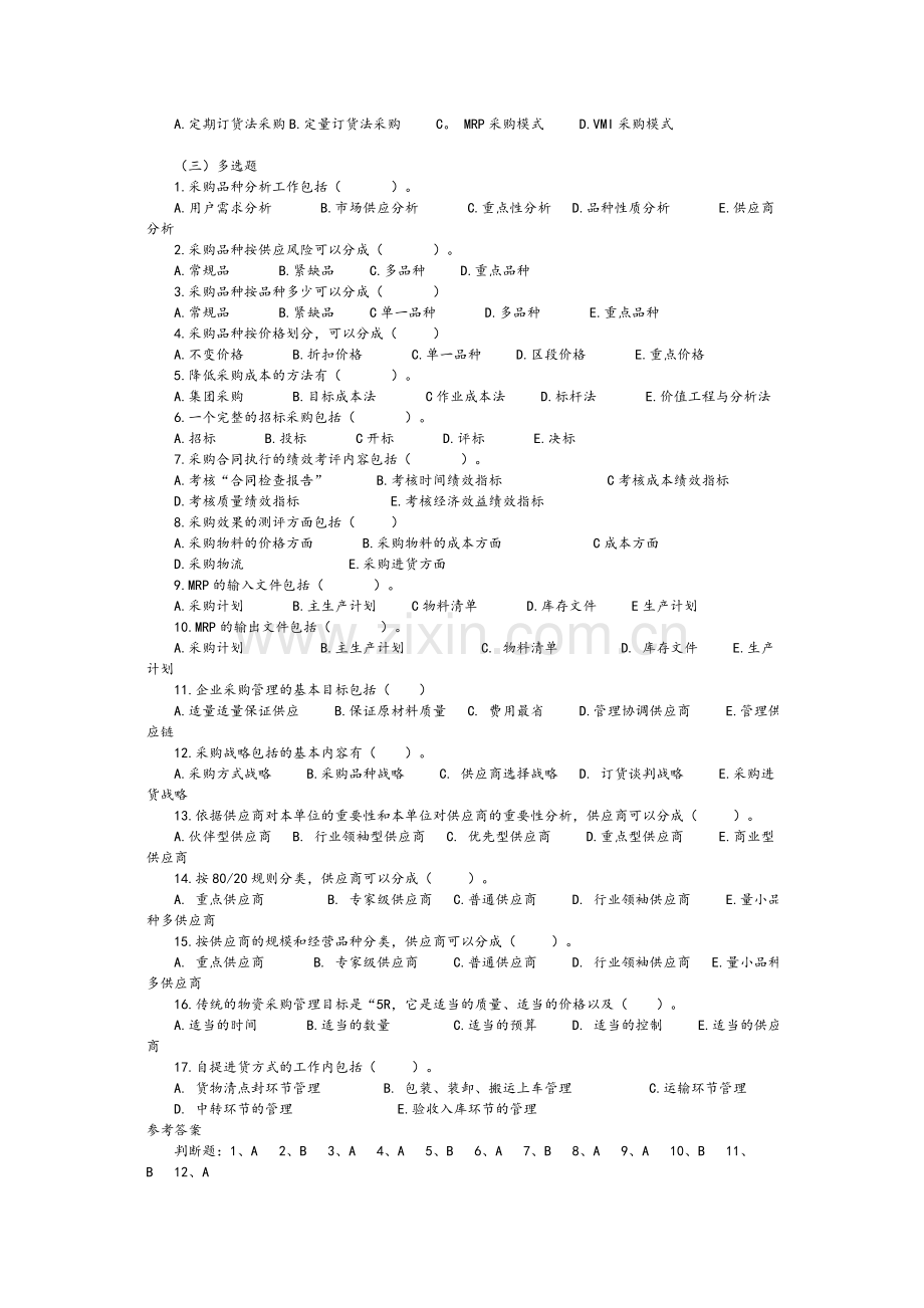 采购管理试题及答案.doc_第2页