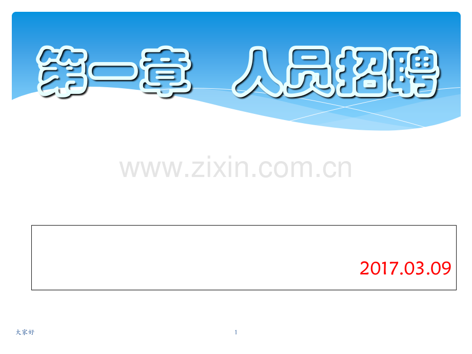 人员招聘与配置.ppt_第1页