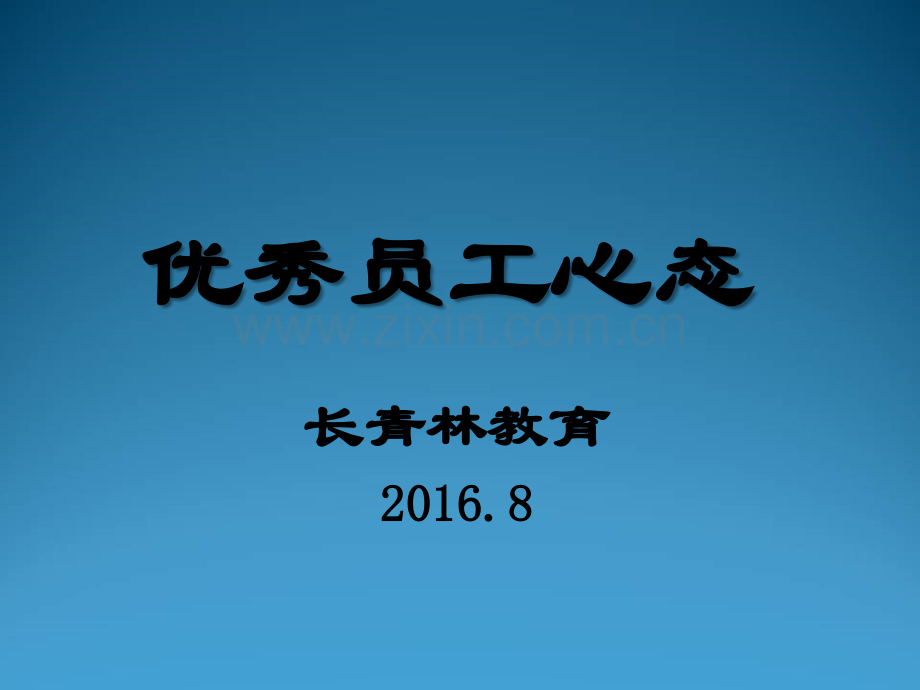 教师心态及工作细节PPT.ppt_第1页