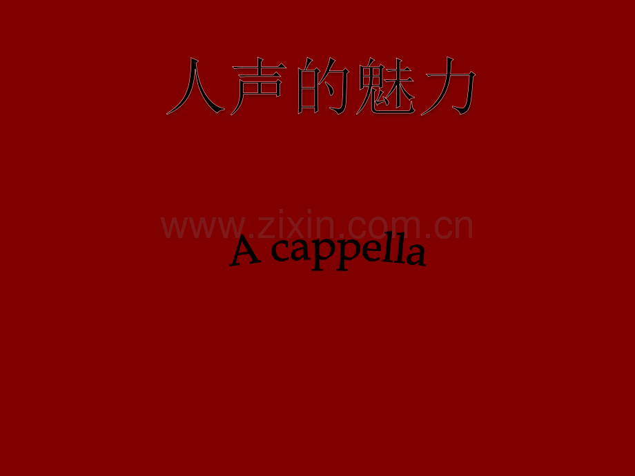 阿卡贝拉-(A-cappella)-音乐ppt.ppt_第1页