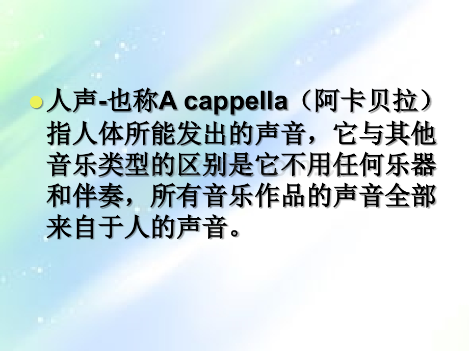 阿卡贝拉-(A-cappella)-音乐ppt.ppt_第2页