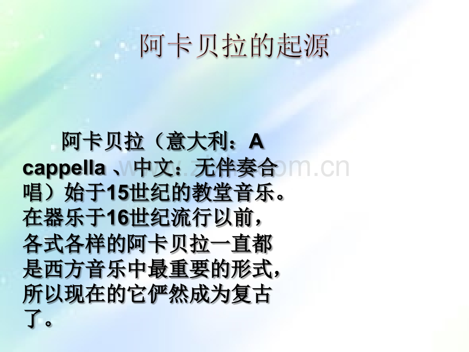 阿卡贝拉-(A-cappella)-音乐ppt.ppt_第3页