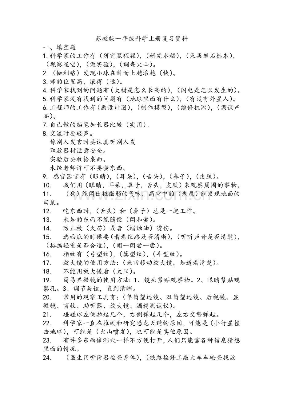 苏教版一年级上册科学复习资料.doc_第1页